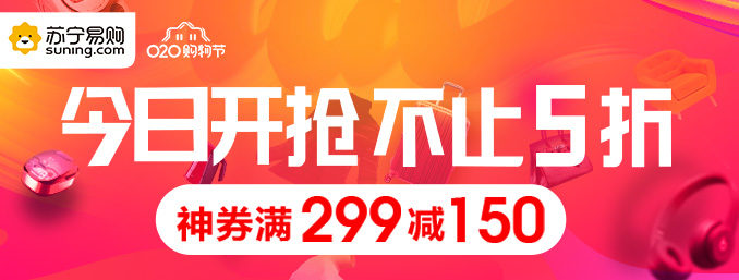 苏宁易购双十一