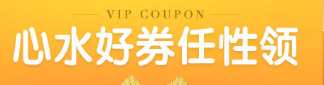 唯品会优惠券