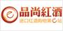 品尚红酒