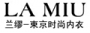 LAMIU兰缪内衣