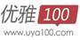 优雅100