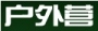 户外营