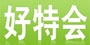好特会