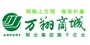 万翔商城