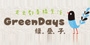 Greendays绿叠子
