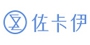 佐卡伊