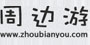 周边游