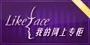 likeface悦美丽商城