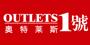 奥特莱斯1号