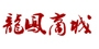 龙凤商城