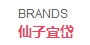 仙子宜岱