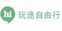 玩途自由行