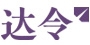 达令全球好货