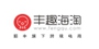 丰趣海淘