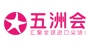 五洲会