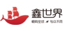 鑫世界