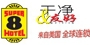 速8酒店