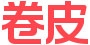 卷皮网