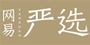 网易严选