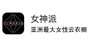 女神派